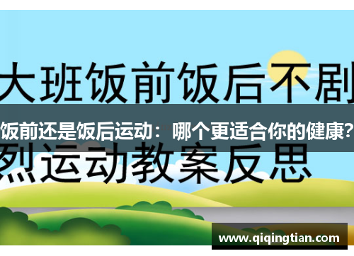 饭前还是饭后运动：哪个更适合你的健康？