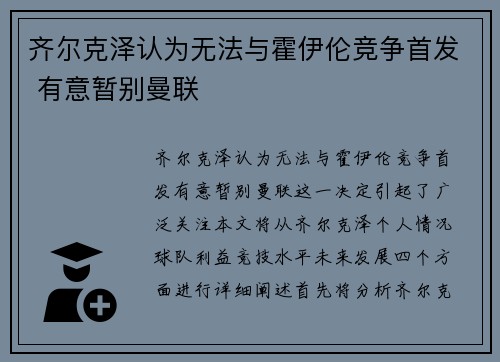 齐尔克泽认为无法与霍伊伦竞争首发 有意暂别曼联