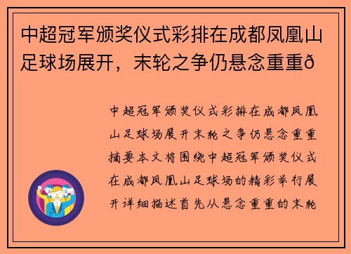 中超冠军颁奖仪式彩排在成都凤凰山足球场展开，末轮之争仍悬念重重🏆