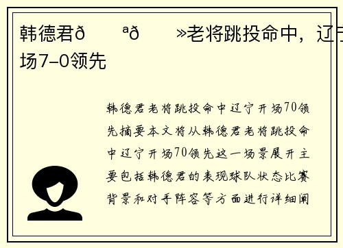 韩德君💪🏻老将跳投命中，辽宁开场7-0领先